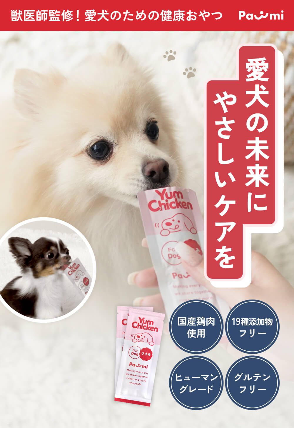 獣医師監修！愛犬のための健康おやつPawmi（ポウミ）YumChicken