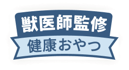 獣医師監修 健康おやつ