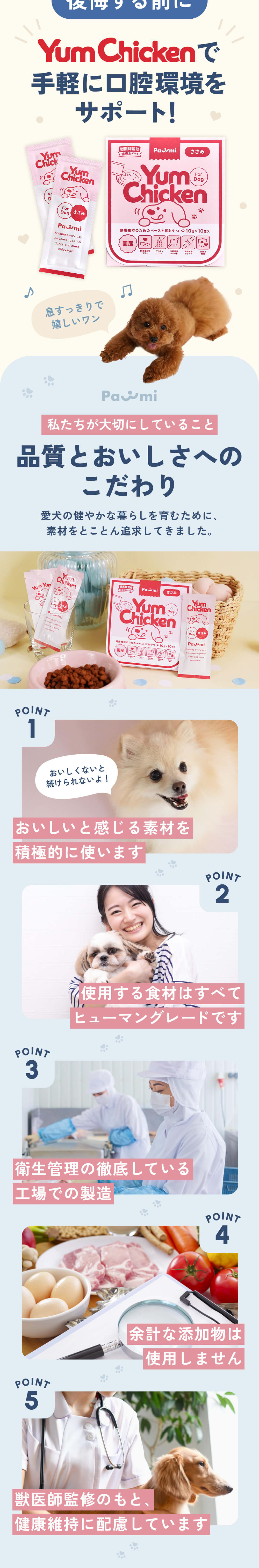 Pawmi（ポウミ）YumChickenで手軽に口腔環境をサポート！