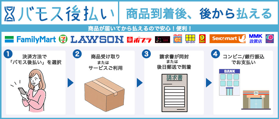 後払い（コンビニ・銀行）