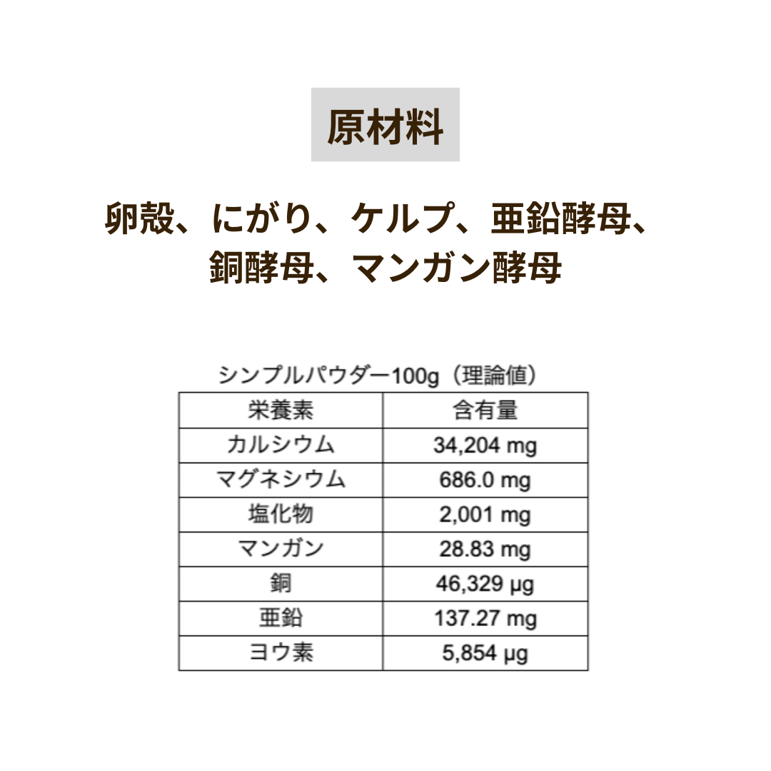 【手作りごはん専用サプリ】ごはんサプリ（シンプルパウダー）単品 50g