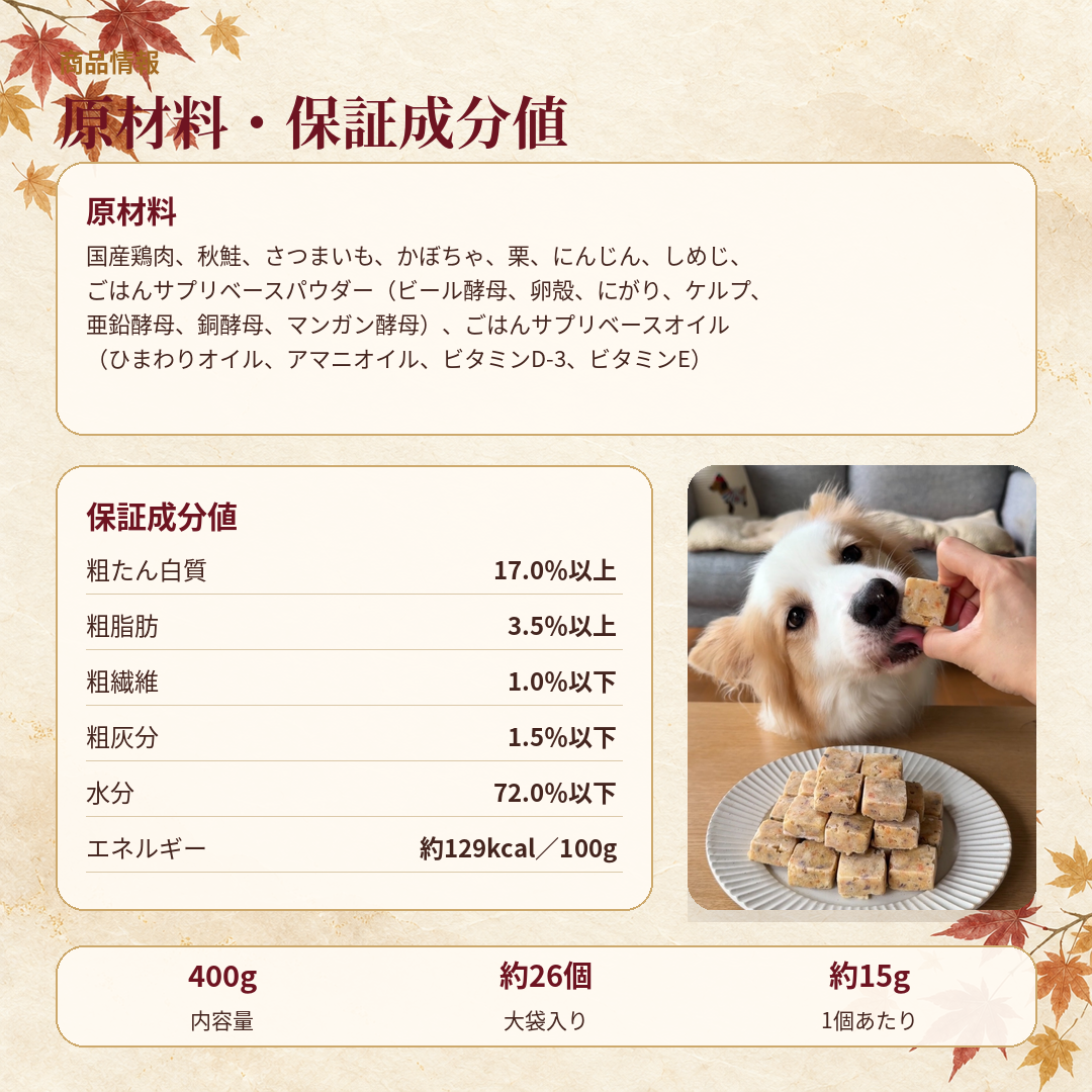 Paw Spoonのごちそうごはん　秋鮭とチキンのほくほく芋栗かぼちゃごはん　400g（約26個）