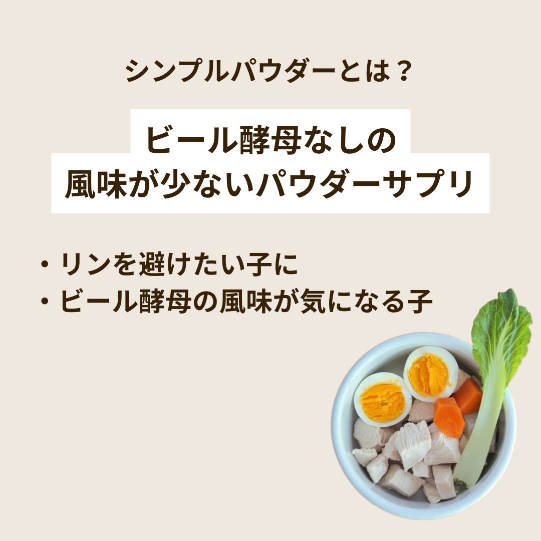 【手作りごはん専用サプリ】ごはんサプリ（シンプルパウダー）単品 50g