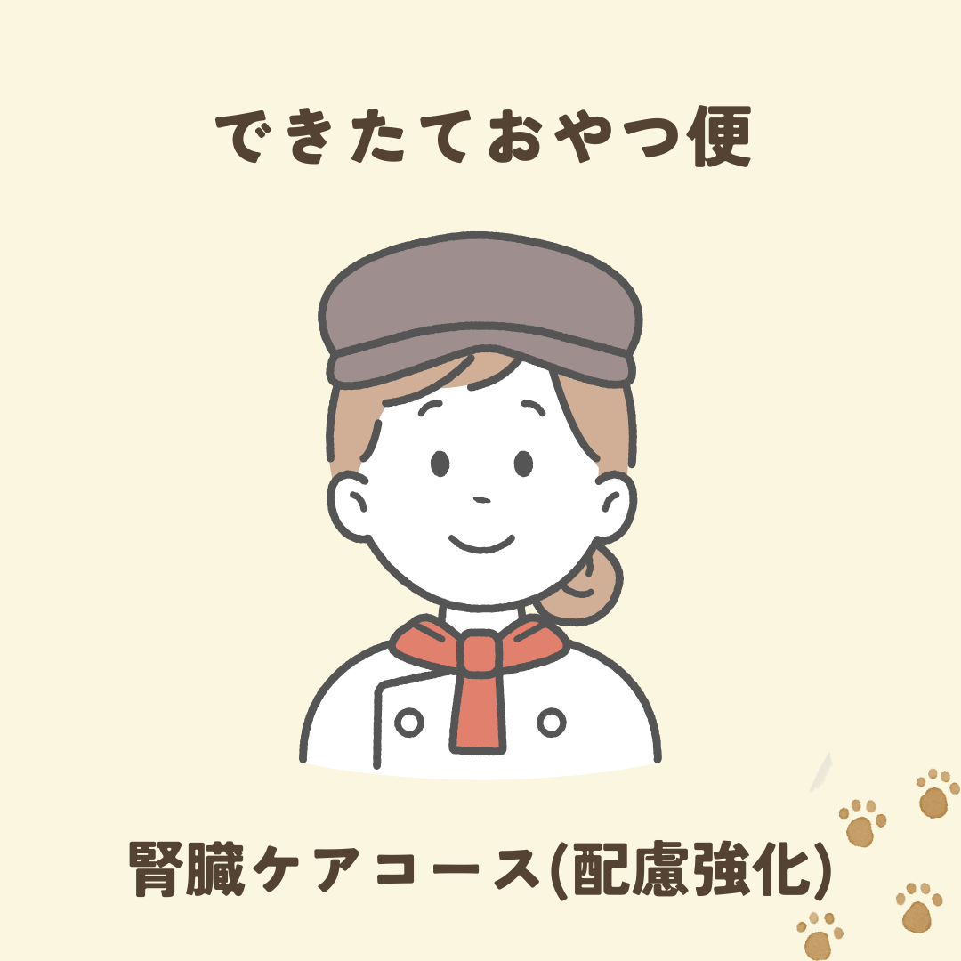 【できたておやつ便】腎臓ケアコース（配慮強化）　※おひとり様2個まで