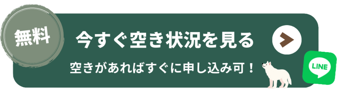 空き状況をみる