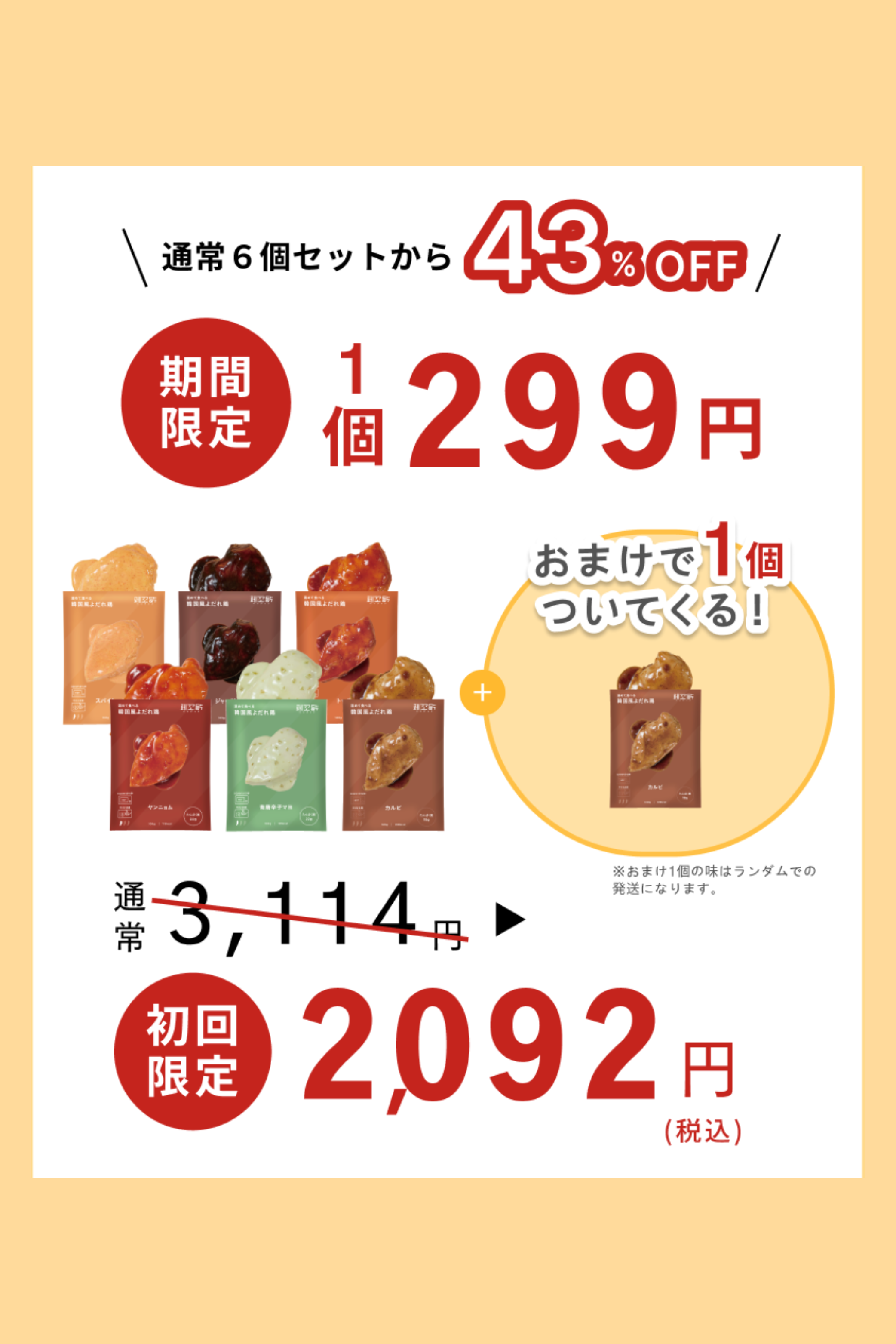    【お試しセット】全種類の味が試せる6個セット(1個おまけ付き)【299円 / 個】