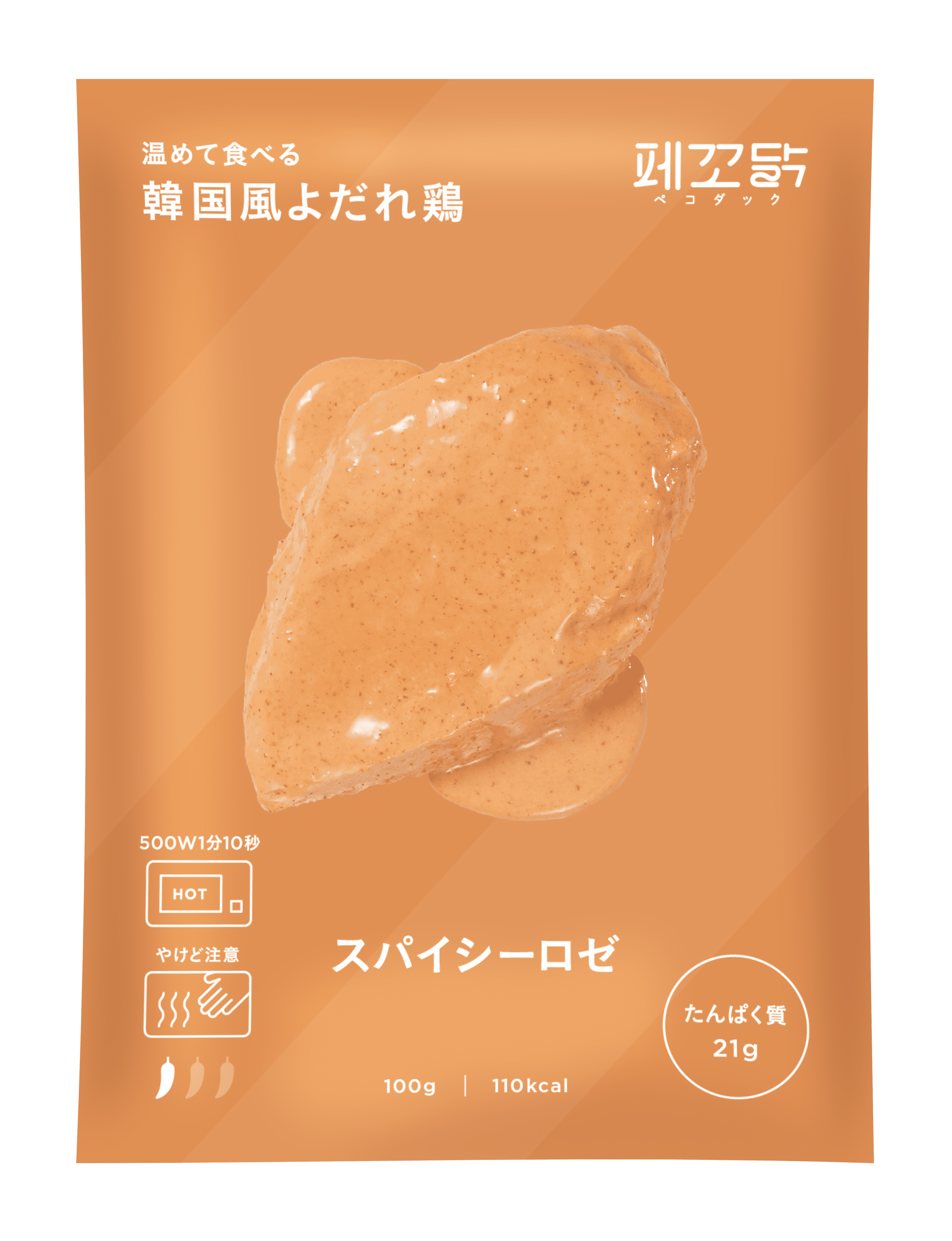 温めて食べる韓国風よだれ鶏　スパイシーロゼ