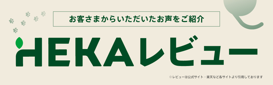 HEKAレビュー(口コミ)