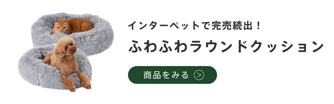 ふわふわラウンドクッション