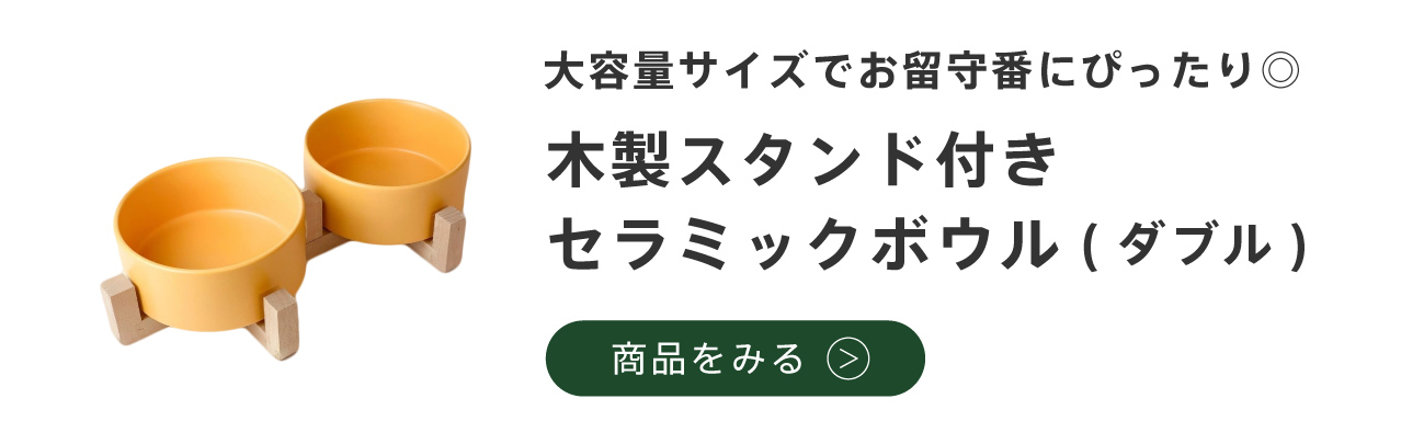 木製スタンド付き　セラミックダブルボウル