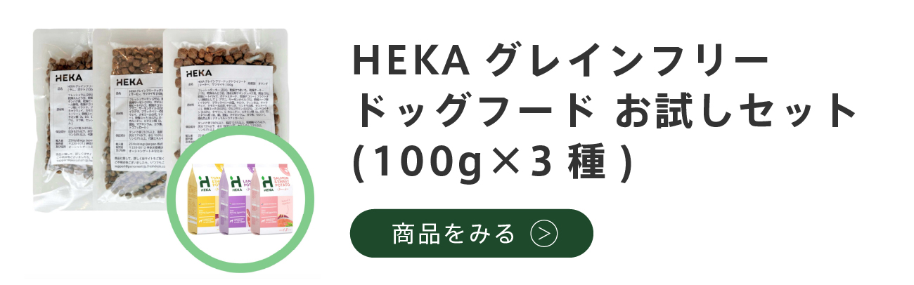 HEKAグレインフリードッグフード　お試し