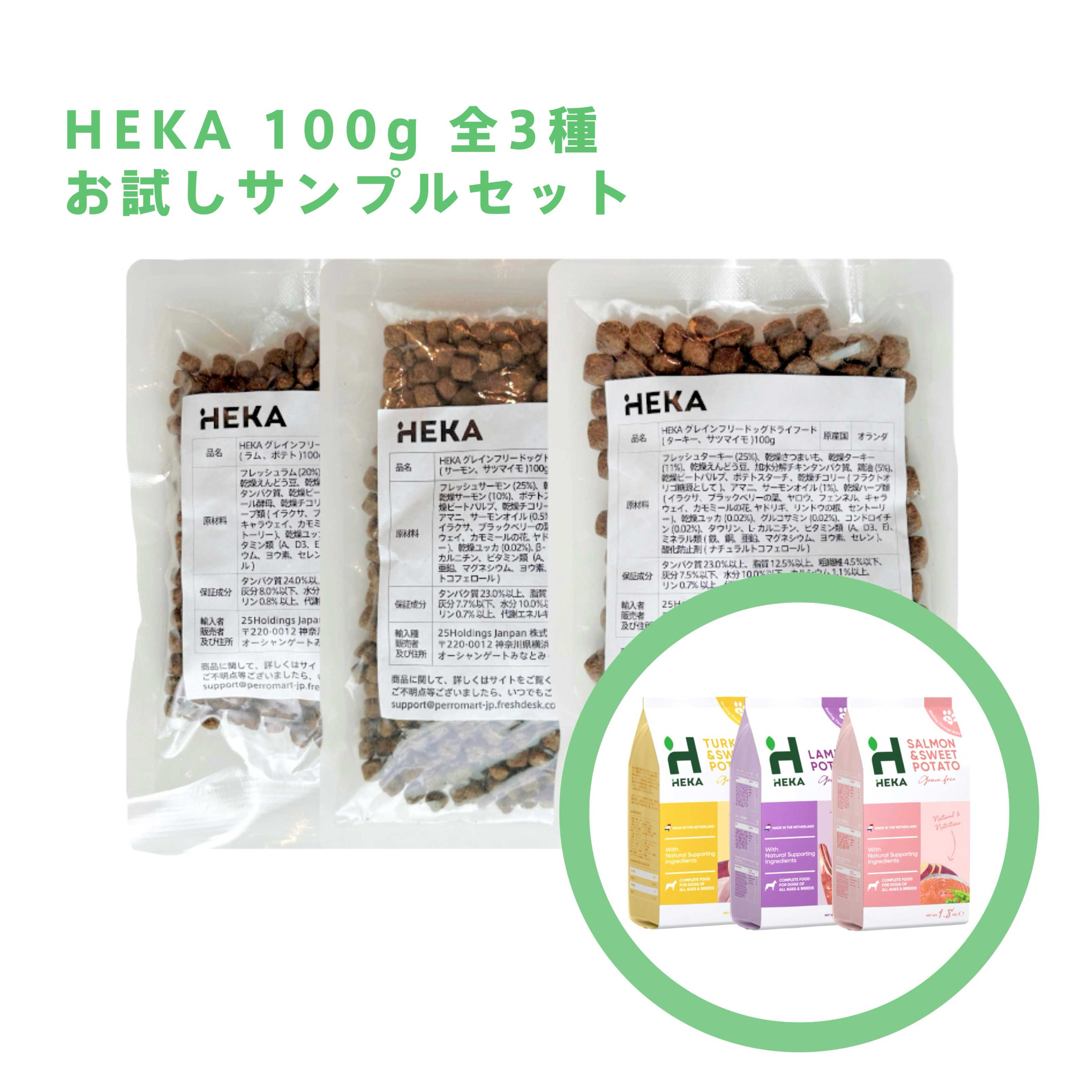 HEKAグレインフリードッグフード お試しセット（100g ×3種）