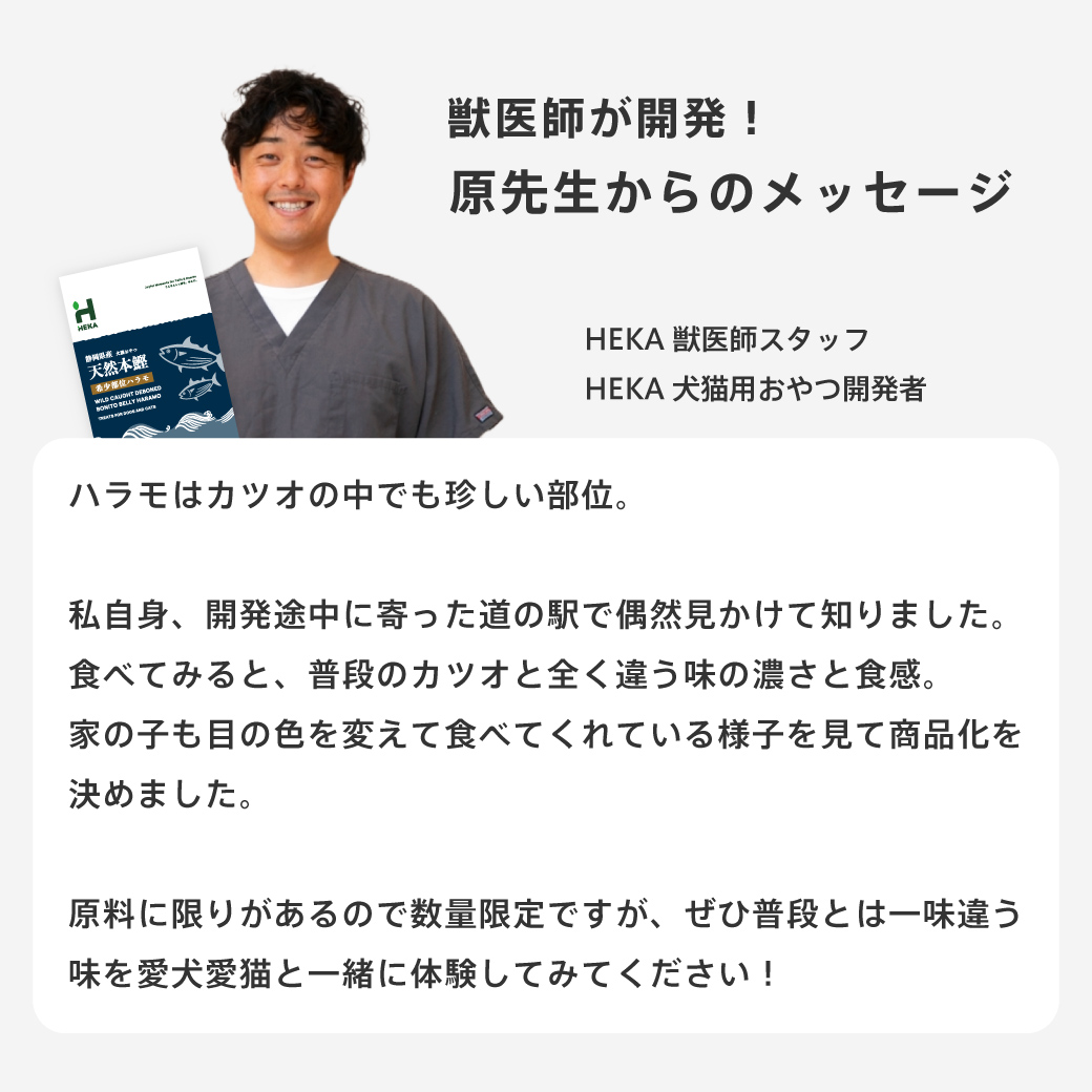 【限定製造】HEKA犬猫用おやつ(希少部位ハラモ)