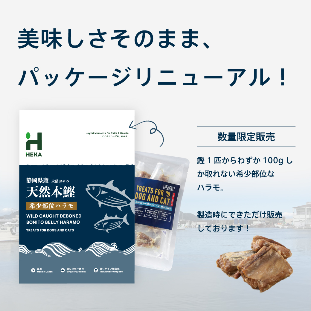 【限定製造】HEKA犬猫用おやつ(希少部位ハラモ)
