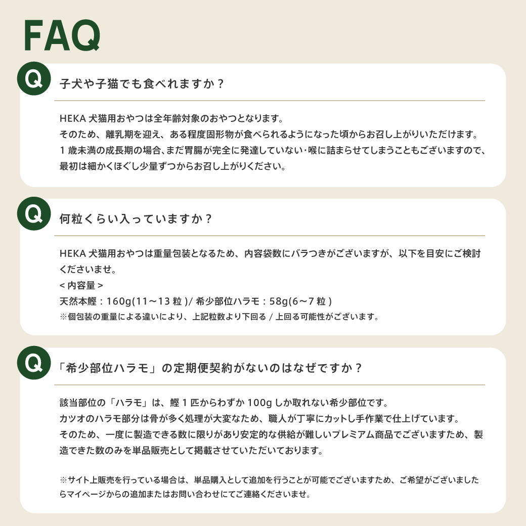【限定製造】HEKA犬猫用おやつ(希少部位ハラモ)