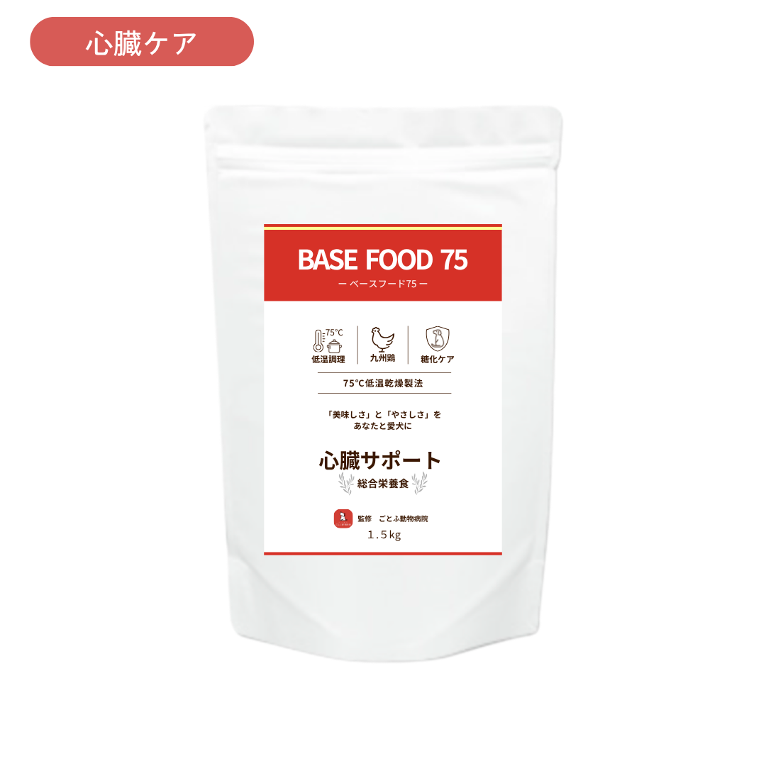 【心臓通販定期便｜初回送料無料】　BASE FOOD75（とり）1.5kg　1袋
