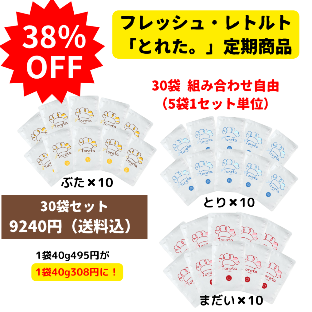【定期便】とれた 30袋セット