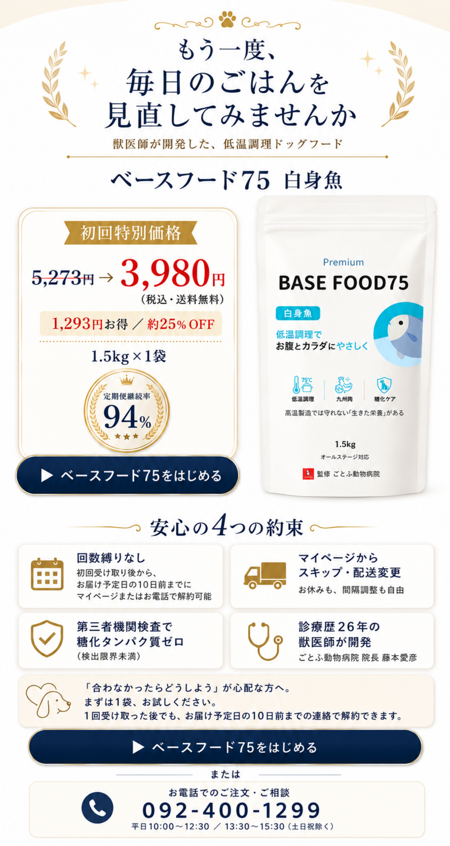 ベースフード75の最終案内