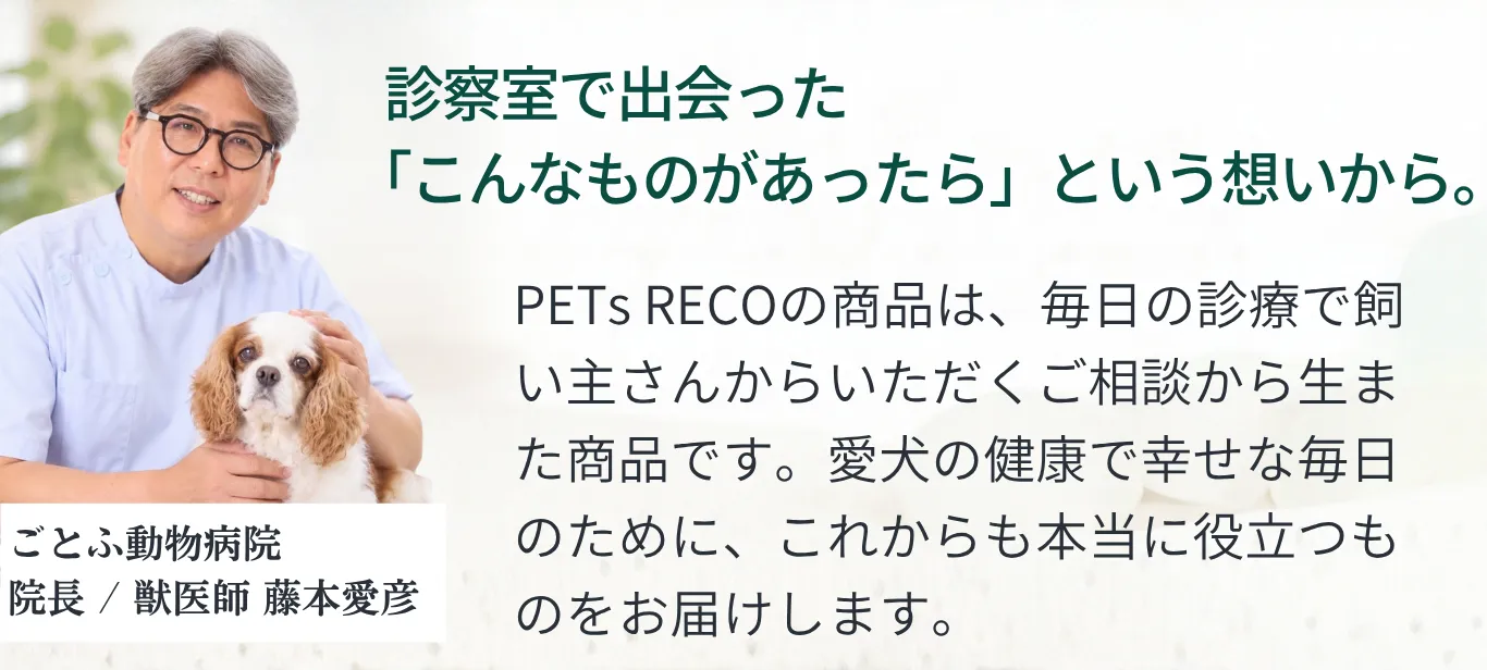 ごとふ動物病院の診療経験から生まれた商品