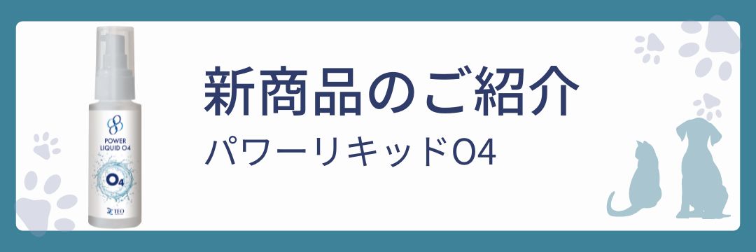 新発売！パワーリキッドO4