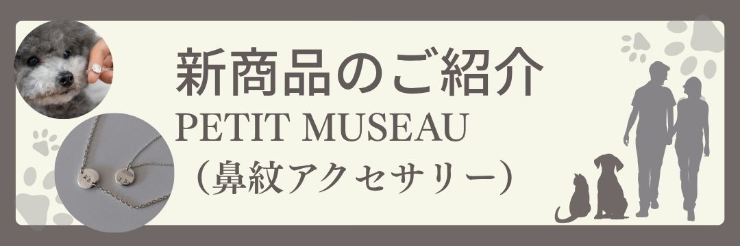 新発売！PETIT MUSEAU（鼻紋アクセサリー）