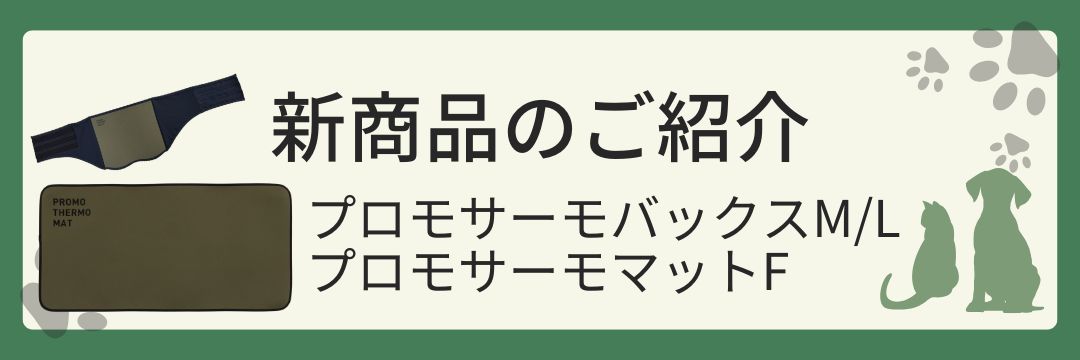 新発売！プロモサーモバックスＭ/Ｌ　プロモサーモマットＦ