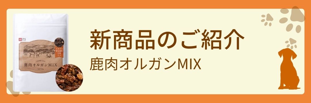 新発売！鹿肉オルガンMIX