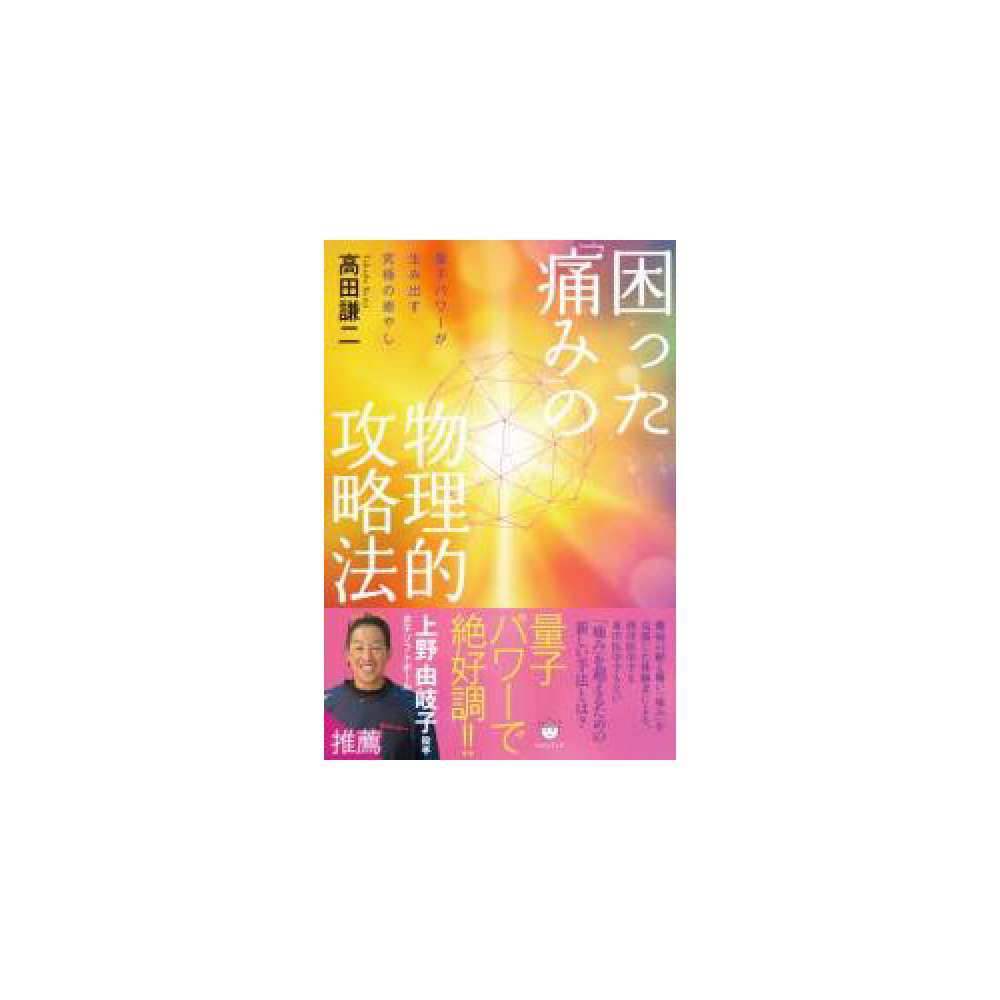 【NEW】【書籍】困った「痛み」の物理的攻略法