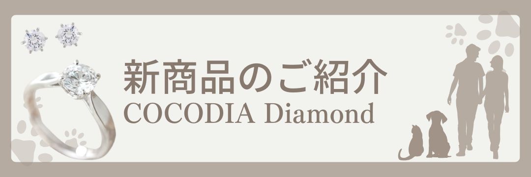 新発売！COCODIA Diamond