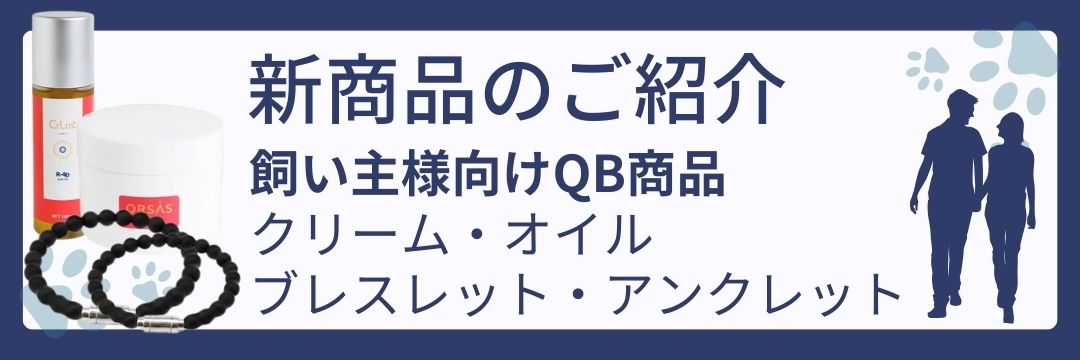 新発売！飼い主様向けQB商品　～クリーム・オイル・ブレスレット・アンクレット～