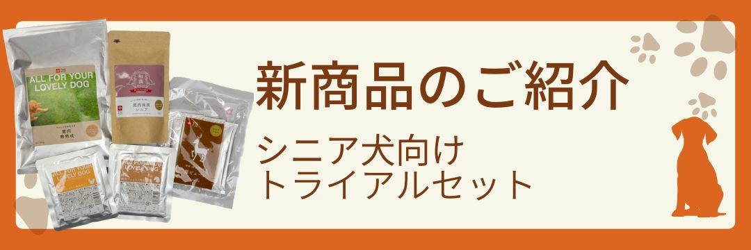 新発売！シニア犬向けトライアルセット