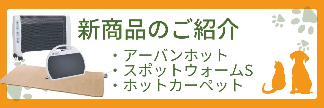 新発売！アーバンホット・スポットウォームS・電気ホットカーペット