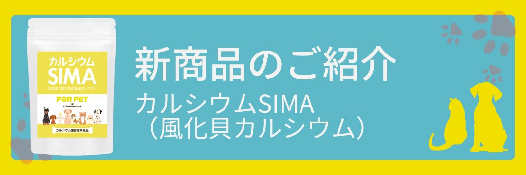 新発売！カルシウムSIMA（風化貝カルシウム）