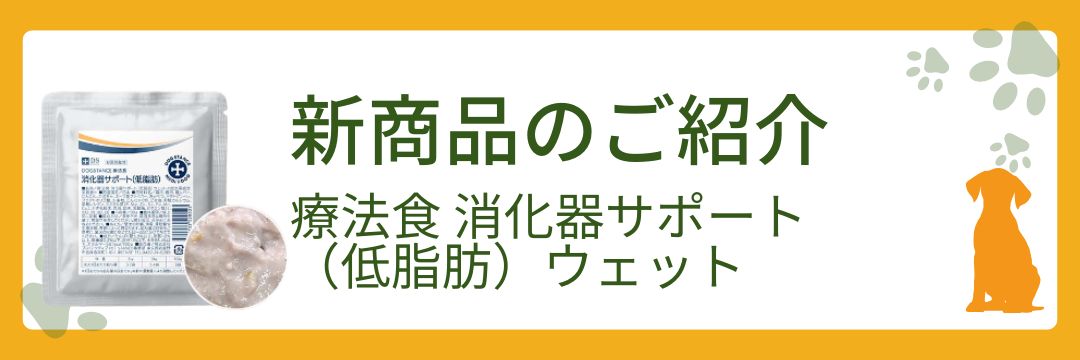 新発売！療法食 消化器サポート（低脂肪）ウェット