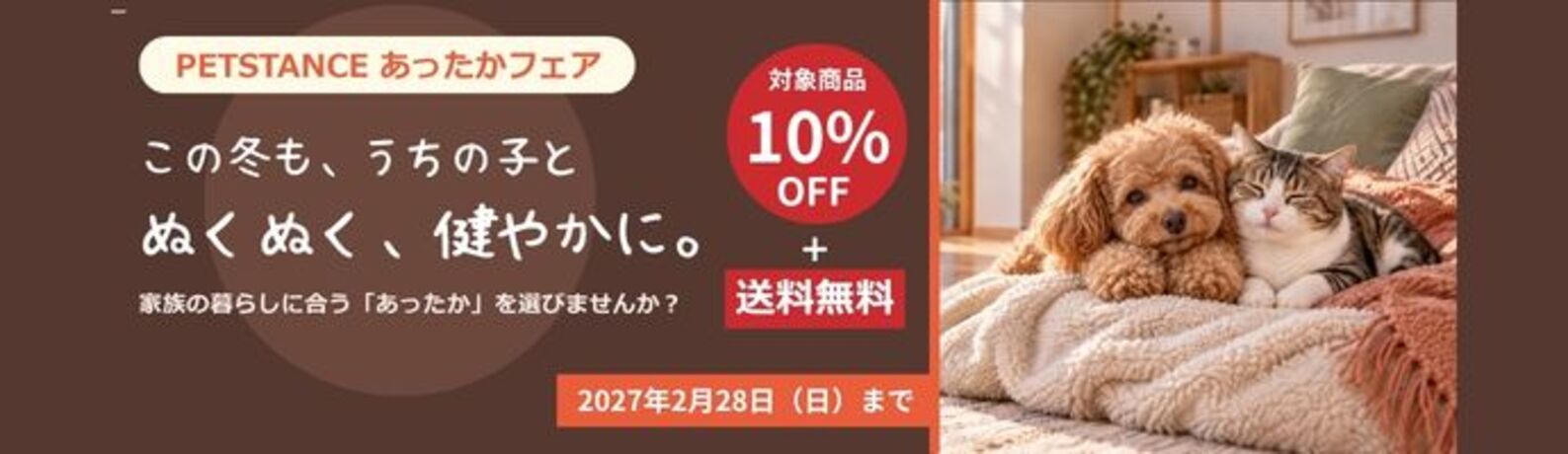あったかフェア2026