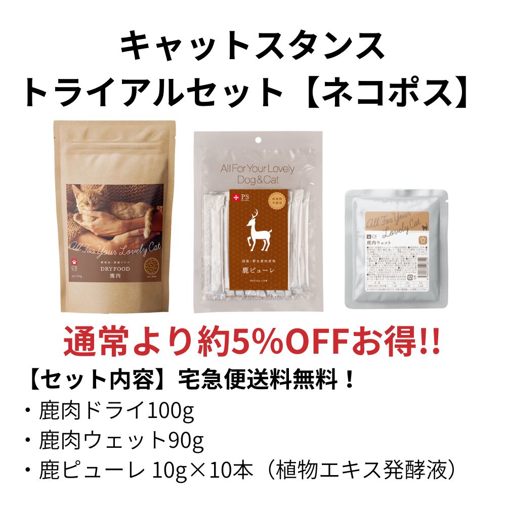 ネコポストライアルセット