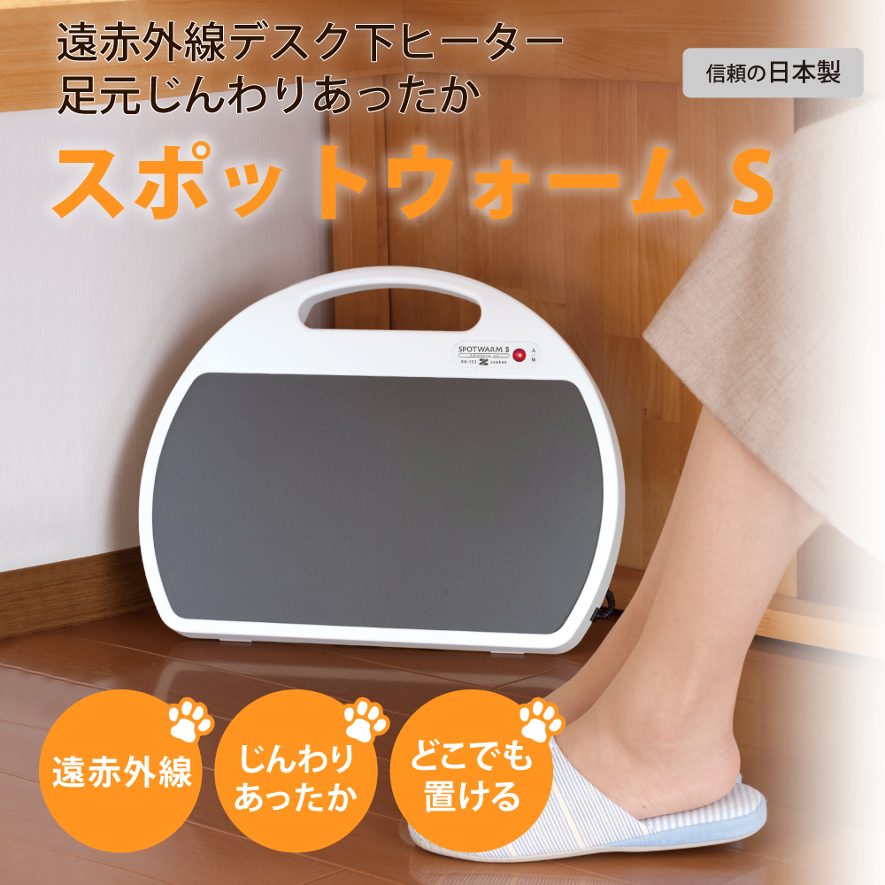 スポットウォームS