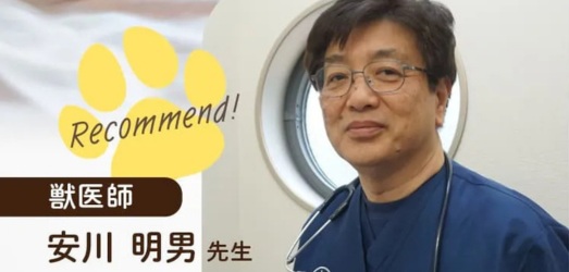 獣医師 安川明男先生