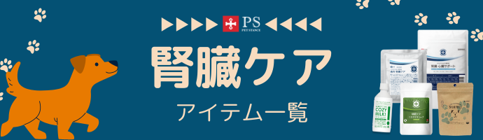 腎臓ケアアイテム一覧