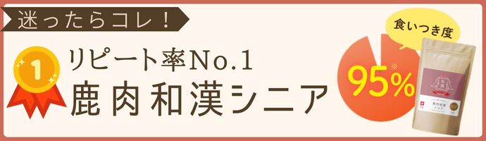 鹿肉和漢シニア