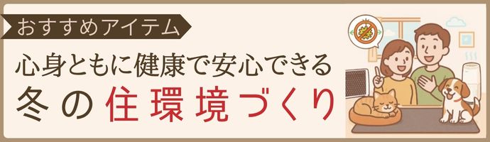 冬の住環境