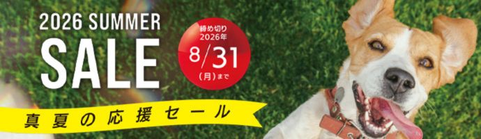 真夏の応援セール