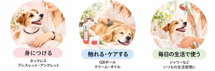 QBシリーズの取り入れ方 身につける・触れるケアする・毎日の生活で使う