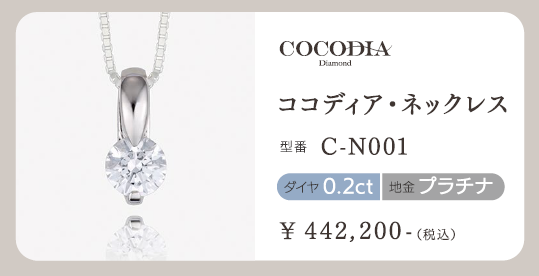 ココディア・ネックレス
