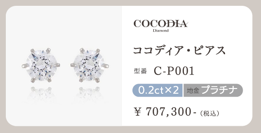 ココディア・ピアス