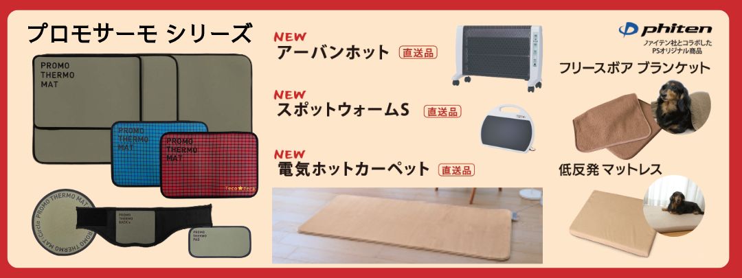 あったかフェア商品