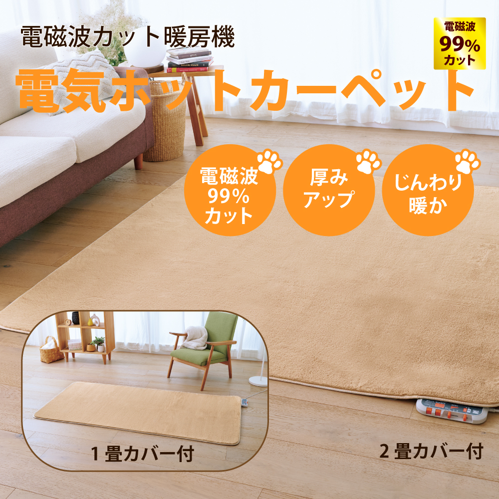 電気ホットカーペット