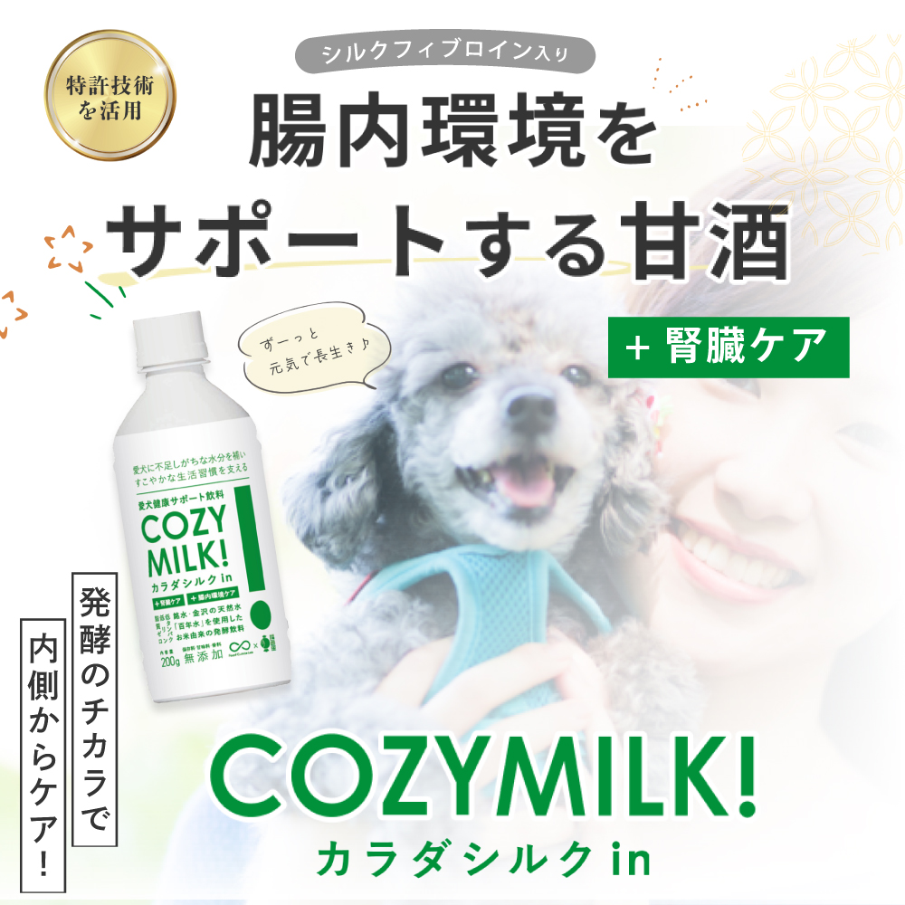 COZY MILK カラダシルクin
