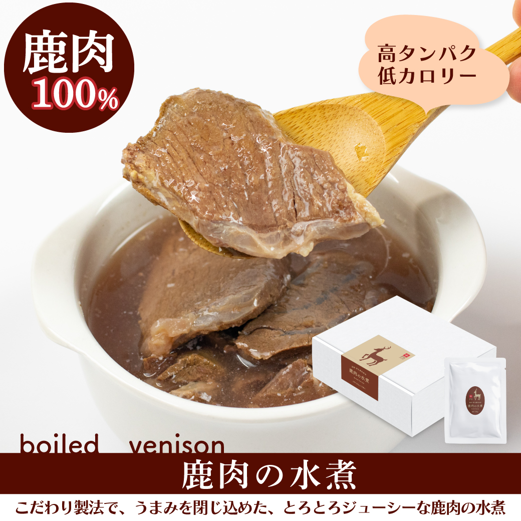鹿肉の水煮