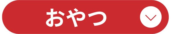 おやつアイコン01